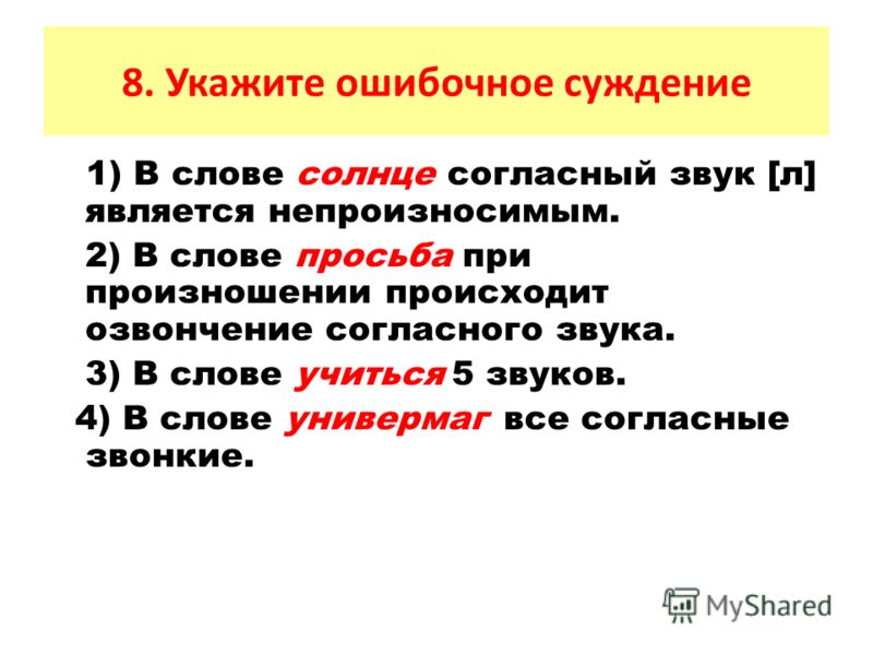 Ходатайство ударение. Укажите слово в котором происходит озвончение согласного звука. Озвончение согласного просьба. Звуки в слове просьба. В слове солнце согласный звук л является непроизносимым.