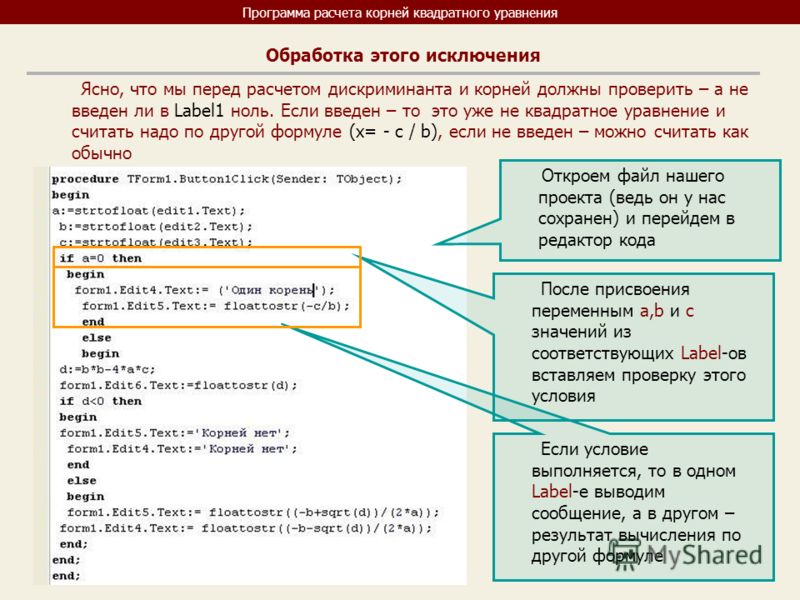 Как пишется приложение. Программа вычисления. Программа для вычисления корня. Составьте программу вычисляющую корни квадратного уравнения. Программа для расчета корней квадратного уравнения.