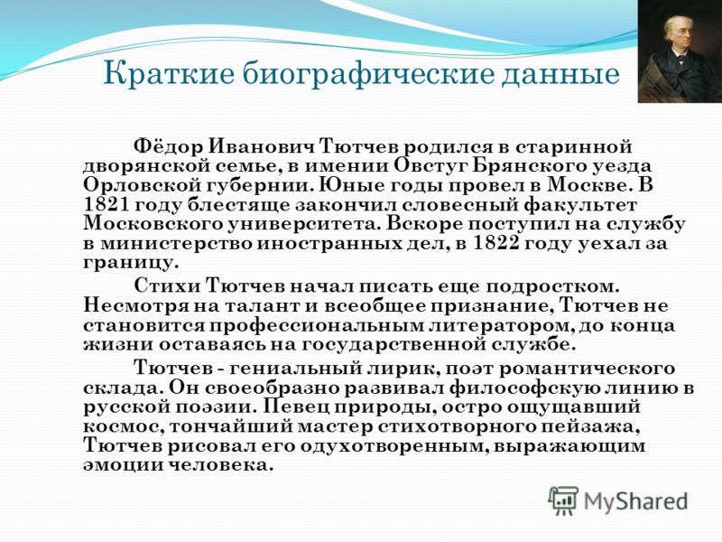 Биография тютчева 6 класс. Краткая биография фёдора Тютчева. Краткая краткой биография биографии. Краткая автобиография Тютчева. Краткая биография Тютчева 7 класс.