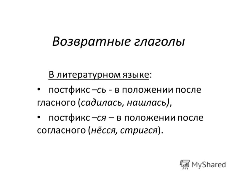 Урок возвратные и невозвратные глаголы 5 класс. Возвратные глаголы. Возвратность глаголов в русском языке таблица.