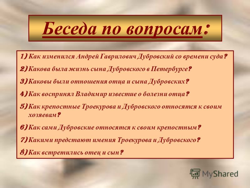 План произведения дубровский. Характеристика Андрея Дубровского. Дубровский вопросы. Краткая характеристика Андрея Дубровского. Вопросы к роману Дубровский.