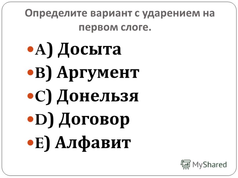 В каких словах ударение падает на первый слог торты банты компьютеры повара