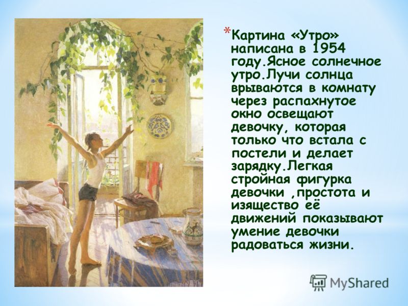 История картины утро