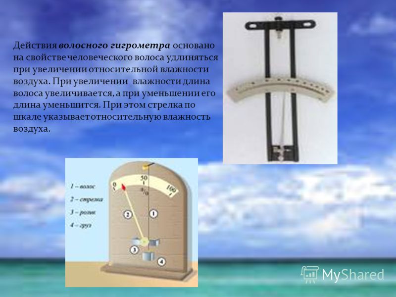 Влажность воздуха днем и ночью. Гигрометр презентация. Прибор для измерения влажности воздуха. Волосяной гигрометр презентация. Гигрометр волосной влажности воздуха.
