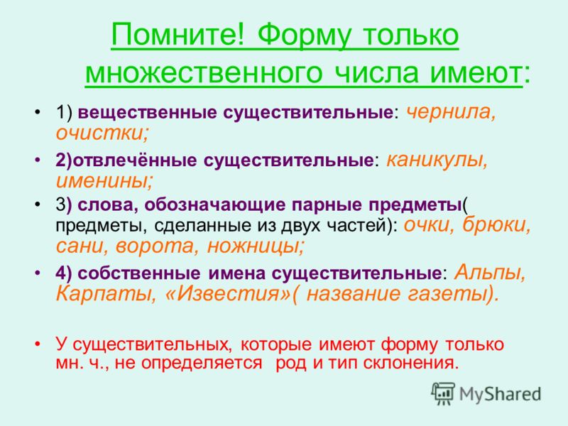 Имена существительные в форме единственного числа. Существительные которые имеют форму только множественного числа. Существительное которое имеет форму только множественного числа. Число вещественных существительных. Имена существительные которые.