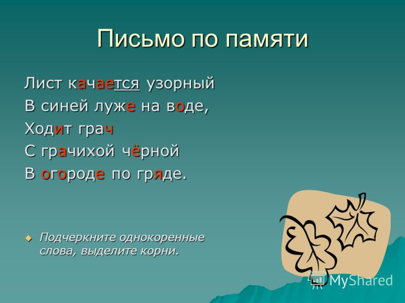 Письмо по памяти 1 класс презентация