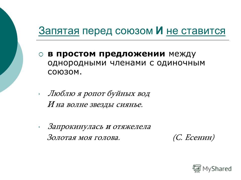 Запятая 5 4. Когда ставится запятая перед и и когда не ставится. Перед союзом и ставится запятая. Перед не ставится запятая. Когда перед союзом и не ставится запятая.