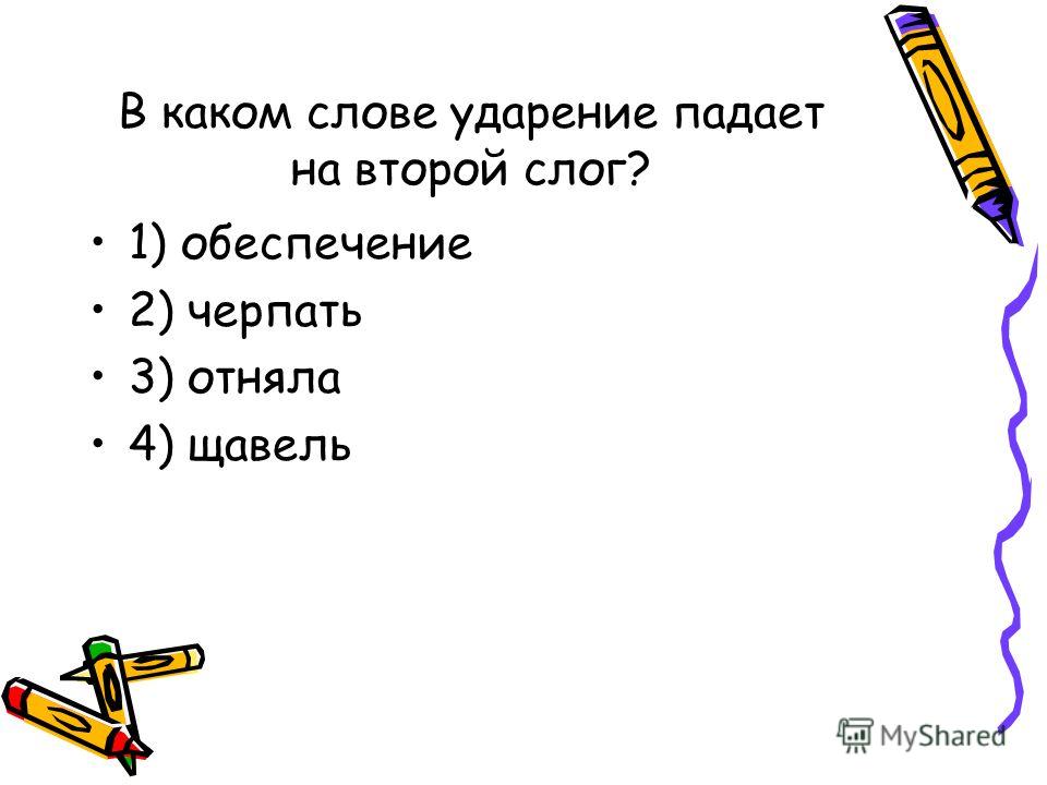 Раскрась часть рисунка синим карандашом если в слове ударение падает на первый слог