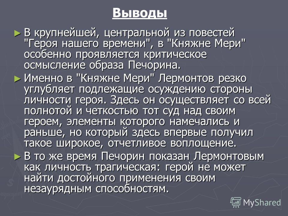 Герой нашего времени письмо веры. Анализ повести Княжна мери. Анализ повести Княжна мери кратко. Герой нашего времени выводы по произведению. Княжна мери герой нашего времени.