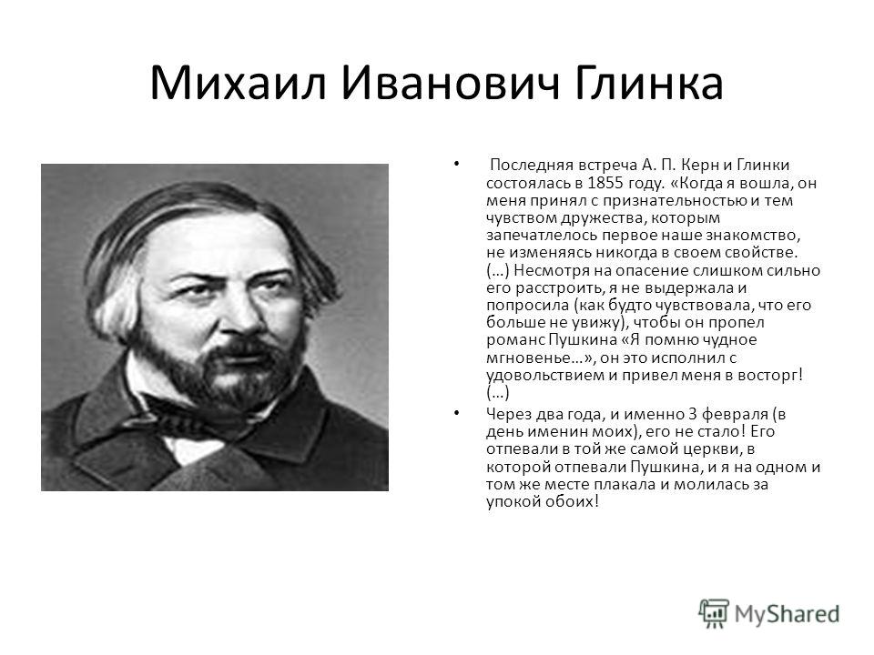 Образ глинки. Михаил Иванович Глинка по. Глинка Михаил Иванович кратко для детей. Михаил Глинка биография. Автобиография Михаила Глинки.