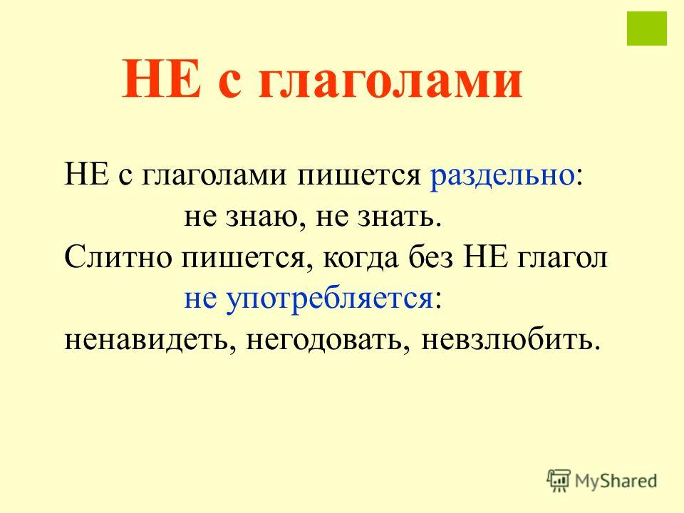 3 не с глаголами пишется. Не с глаголами пишется раздельно. Не с глаголами пишется слитно. Не с глаголами слова. Глаголы с не раздельно.