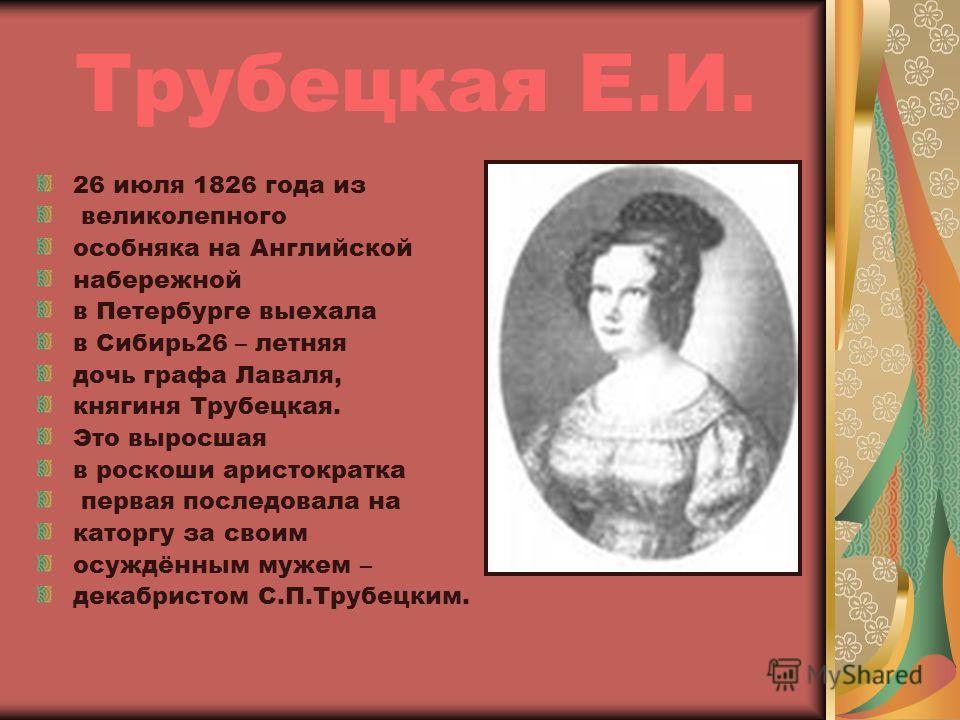 Краткое содержание трубецких. Сообщение о е.и.Трубецкой.. Подвиг Трубецкой. Подвиг княгини Трубецкой. Сообщение о княжне Трубецкой.