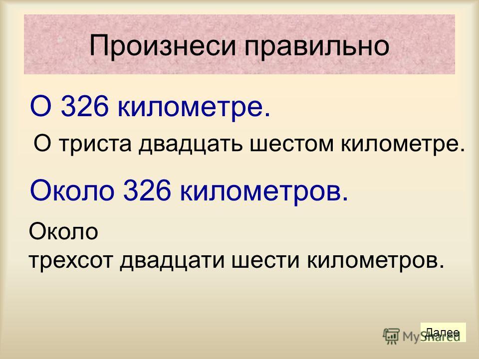 Как пишется километр. Триста или трехсот как правильно. Как писать слово километр. Километров как пишется правильно. Как правильно писать слово триста.