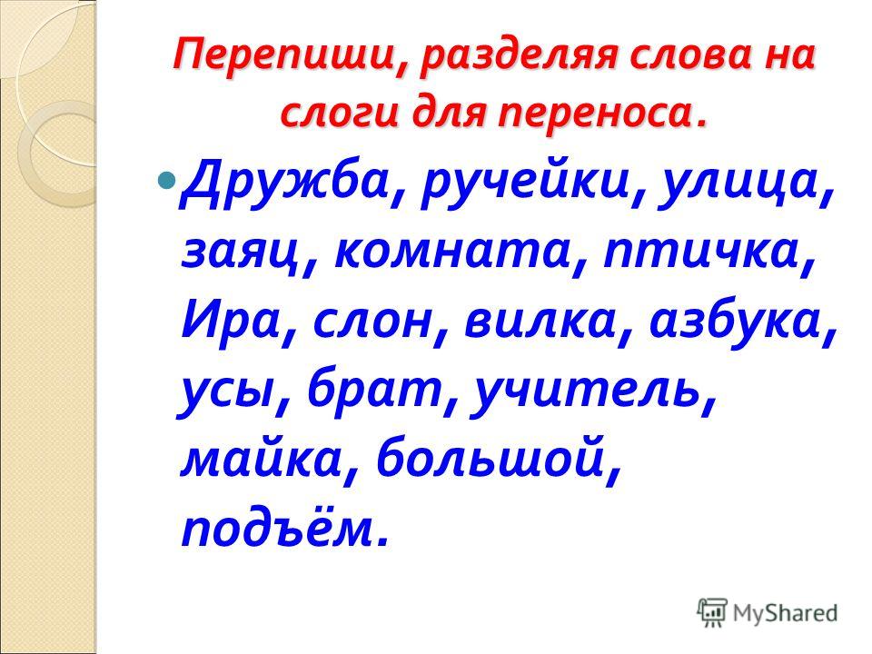 Перенос 2 класс карточки. Разделить слова на слоги 1 класс. Раздели Сова на слоги для переноса. Разделе слова на слоги 1 класс. Раздели слова на слоги 1 класс.