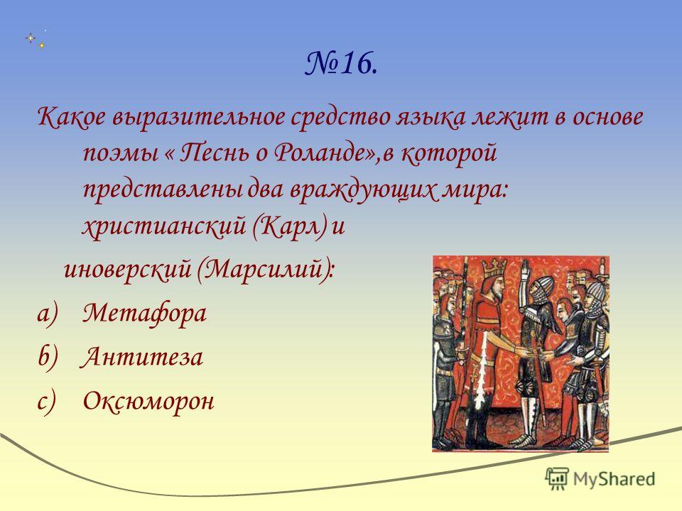 Песнь о роланде презентация 7 класс презентация