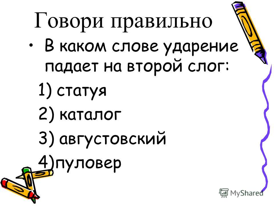 В каких словах ударение падает на первый слог торты банты компьютеры повара