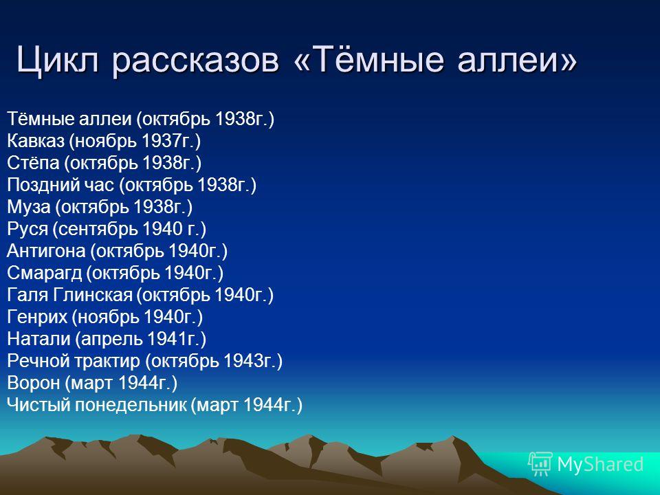 Цикл произведений. Цикл рассказов темные аллеи. Цикл рассказов темные аллеи Бунин. Цикл рассказа темные аллеи Бунина. Цикл тёмные аллеи Бунин список.