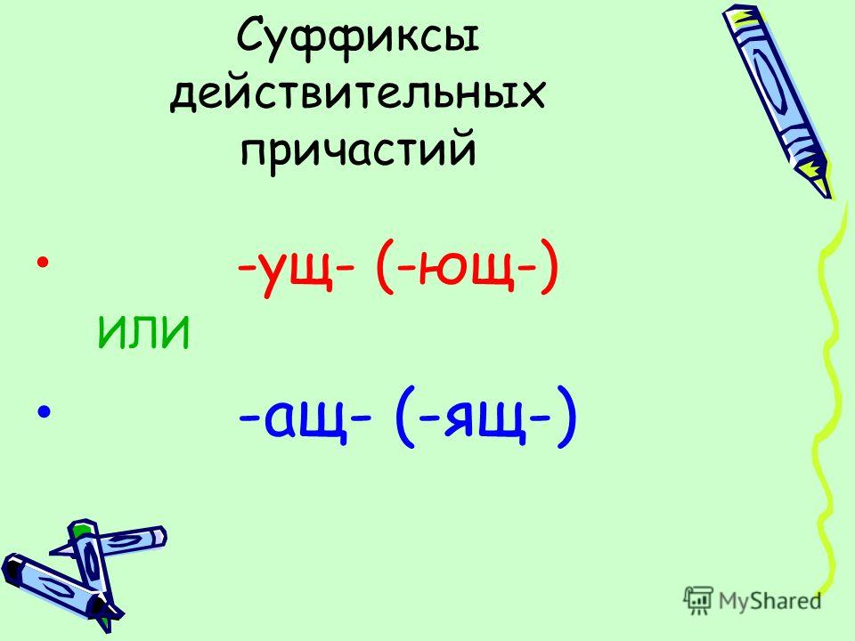 Суффиксы действительных причастий ущ ющ