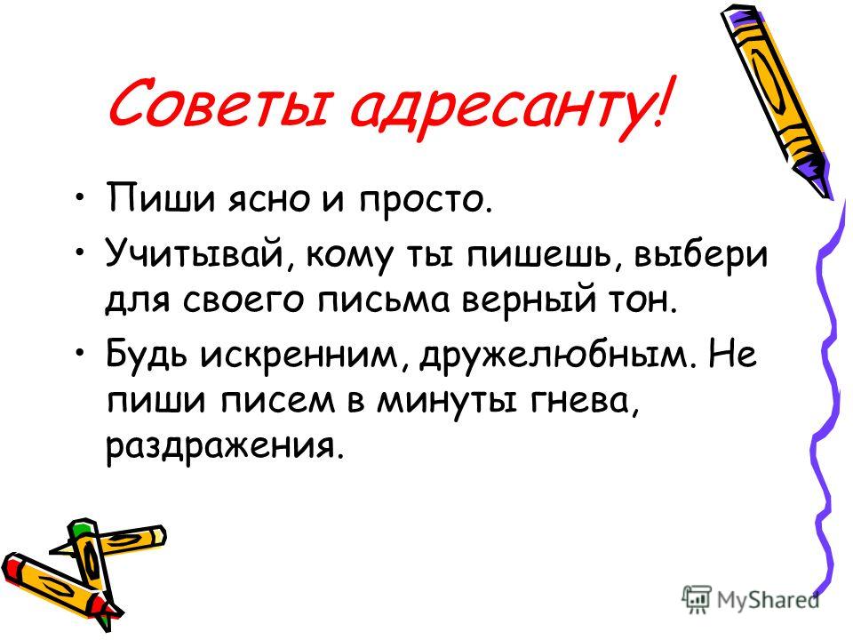 Выберете или выберите как правильно пишется. Адресант. Писать письмо кому нибудь. Адресант как написать. Во первых словах своего письма.