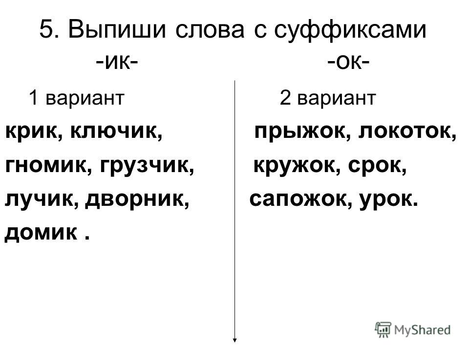 Какое окончание в слове ключик. Слова с суффиксом к. Слова однокоренные слова с суффиксом. Слова с суффиксом ок. Слова с суффиксом ок примеры.