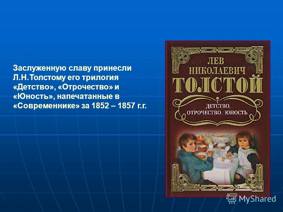 Краткое содержание книги отрочество толстой. Трилогия детство отрочество Юность. Лев Николаевич толстой детство. Отрочество толстой краткое содержание. Толстой детство отрочество Юность Современник.