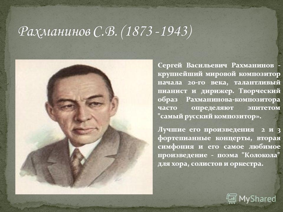 Доклад о рахманинове