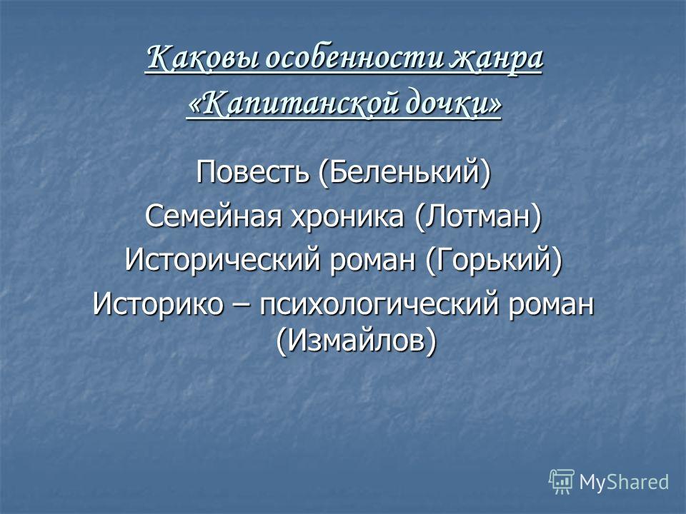 Основные проблемы капитанской дочки. Капитанская дочка Жанр. Тема милосердия в капитанской дочке. Жанровое своеобразие капитанской Дочки. Особенности жанра капитанской Дочки.