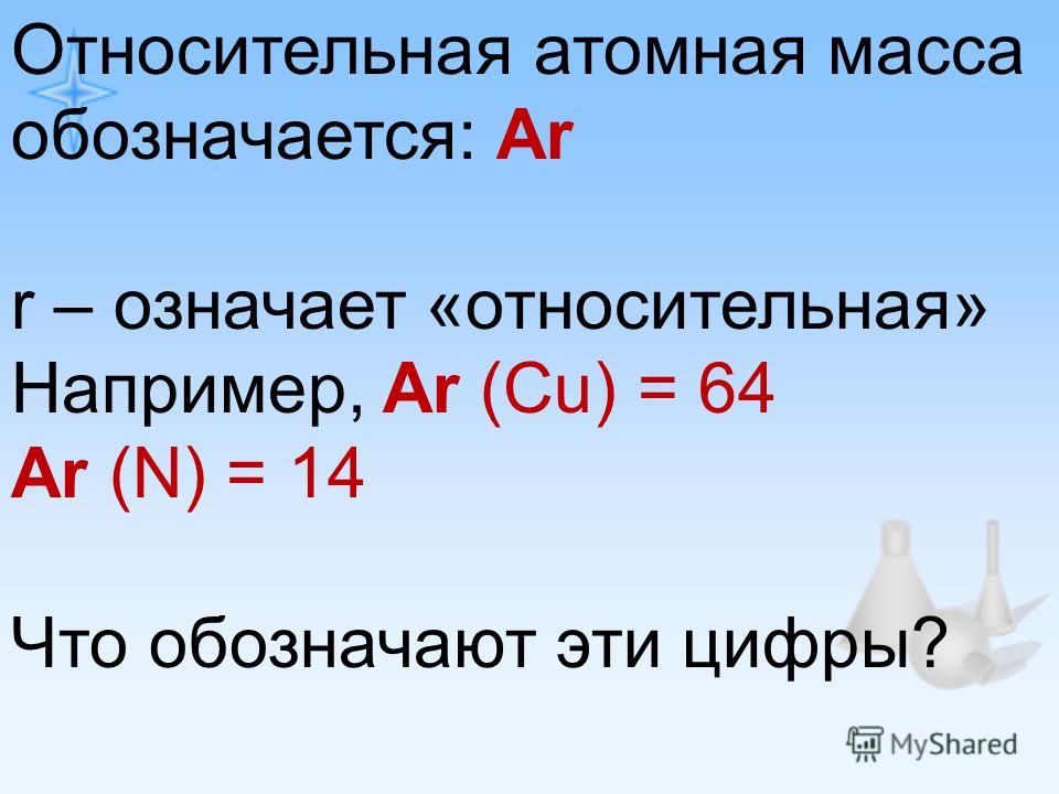 Молекулярная масса атома