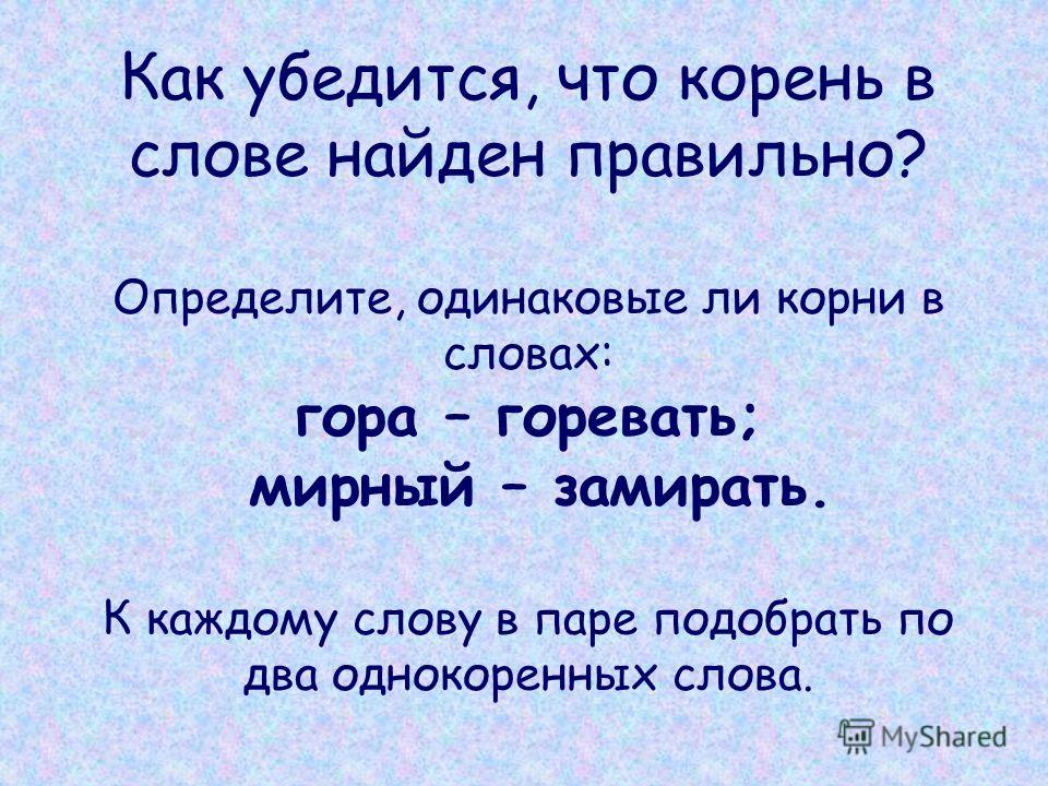 Какое точное слово. Слова с корнем гор. Как убедиться что корень в слове найден правильно. Проверочное слово к слову гора. Слова на гор.