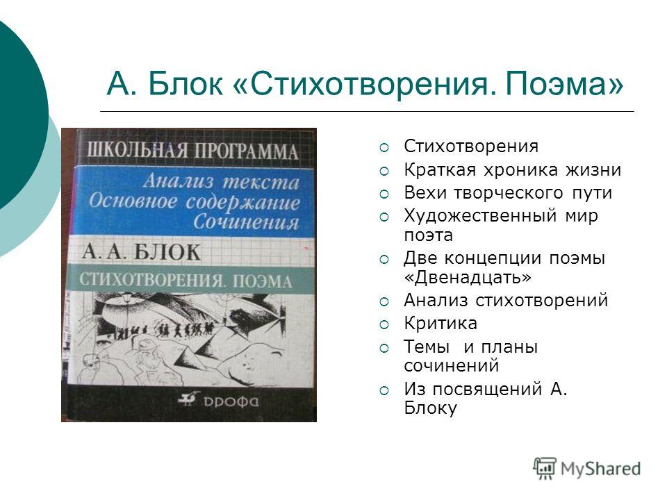 Брифли краткое содержание. Поэма 12 блок анализ. Блок стихи Школьная программа. Анализ стихотворения блока. Стихотворение двенадцать блок.