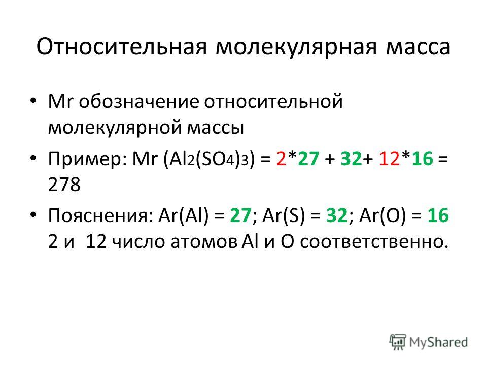 Относительная масса это. Относительная молекулярная масса обозначение. Относительная молекулярная масса формула химия. Молекулярная масса so4. 4. Что такое Относительная молекулярная масса?.