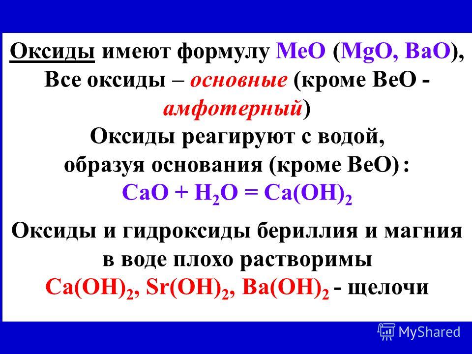 Bao с какими оксидами реагирует. Оксиды. Основные оксиды. Формулы основных оксидов. Названия основных оксидов.