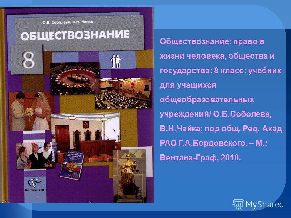 Обществознание право 8 класс. Обществознание. Право. Обществознание под ред Бордовского. Соболева о б., Чайка в.н. / под ред. Бордовского г. а. Обществознание. Обществознание 6 класс под ред Бордовского.