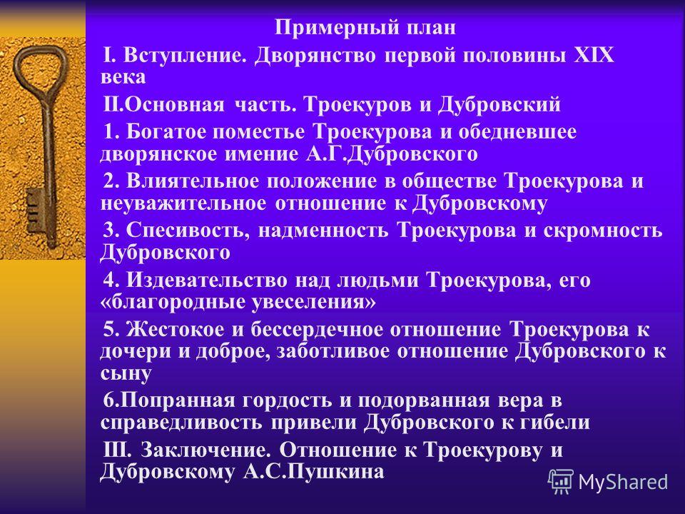 Сочинение дубровский троекуров 6 класс по литературе