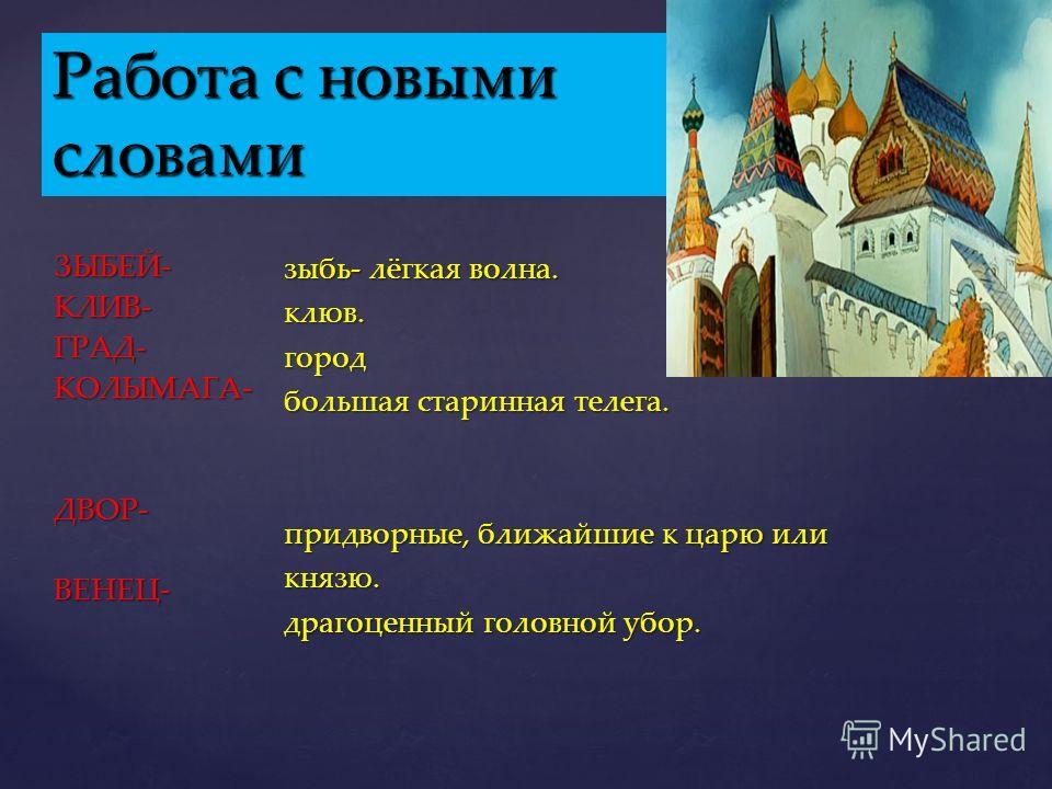 Главная мысль сказки о царе. Что такое колымага в сказке о царе. Слово зыбь в сказке о царе Салтане.