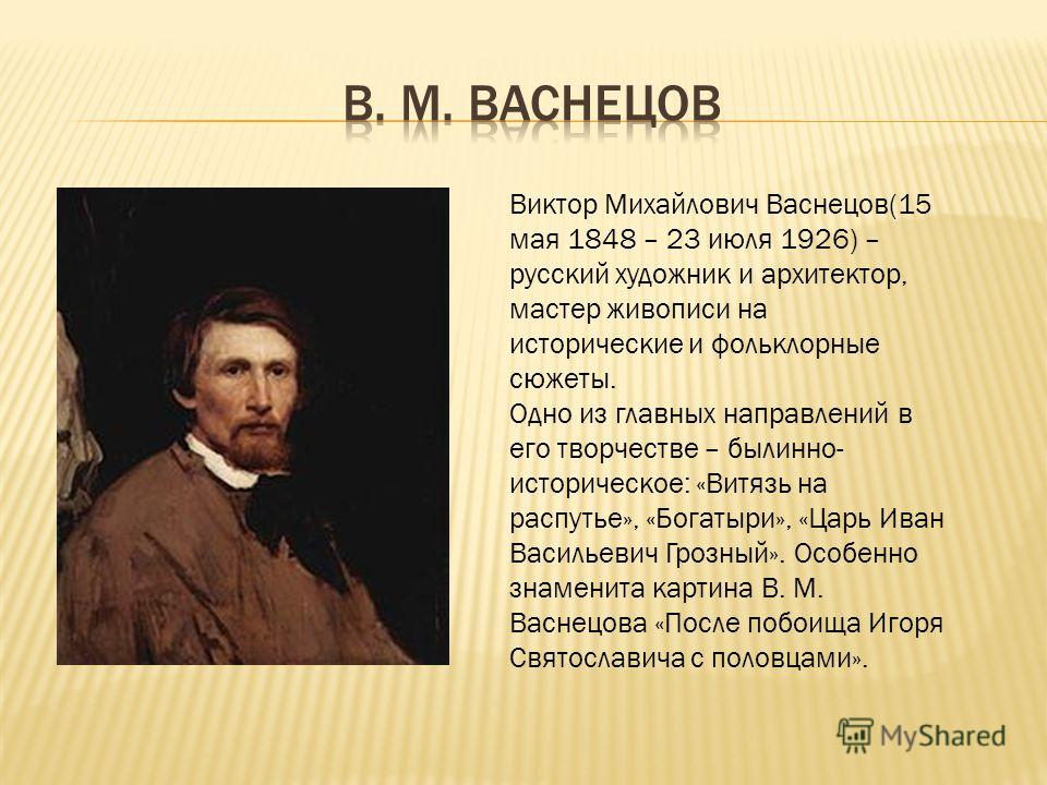 Васнецов художник краткая биография