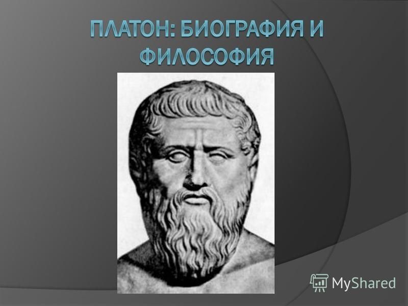 Платон биография. Платон математик. Философия математики Платона. Платоновская Академия идеи.