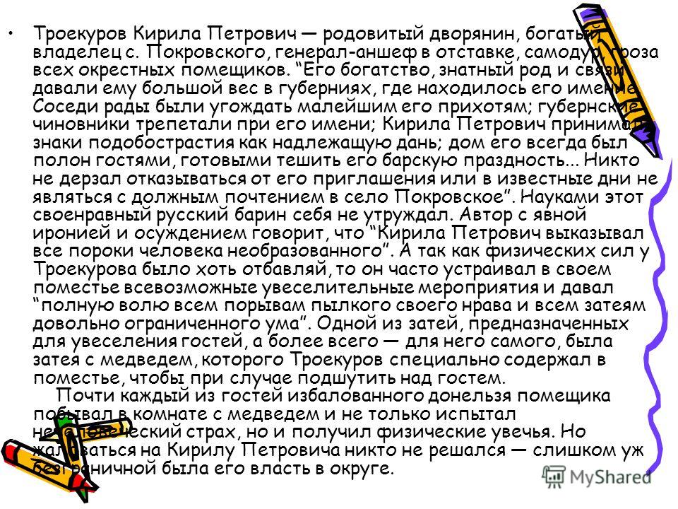 Описание троекурово. Сочинение Дубровский и Троекуров. Сочинение про Дубровского и Троекурова. Сочинение Троекуров. Троекуров и Дубровский сочинение 6 класс.