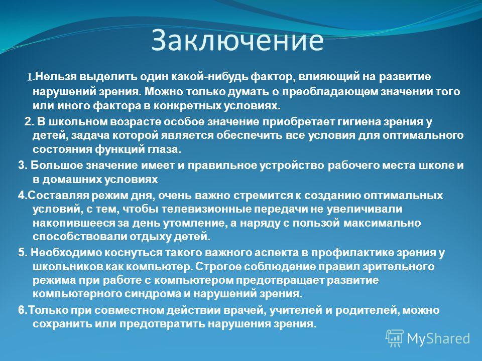 Нарушения проекта. Факторы нарушения зрения. Вывод о нарушении зрения. Расстройства зрения и причины. Основные причины нарушения зрения кратко.