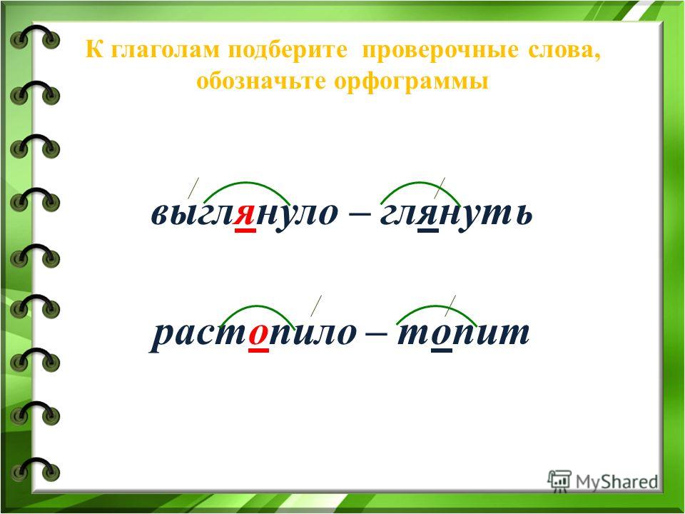 Дорожка проверочное. Выглянуло проверочное слово. Орфограмма проверочное слово. Проверочное слово к слову выглянуло. Проверочные орфограммы.