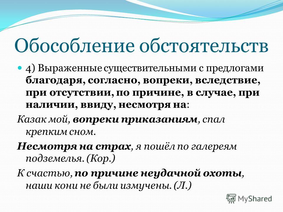 Благодаря запятая. Обособление обстоятельств. Обособление обстоятельств выраженных существительными с предлогами. Обособление обстоятельств, выраженных существительным с предлогом. Обособленное обстоятельство выражено существительным с предлогом.