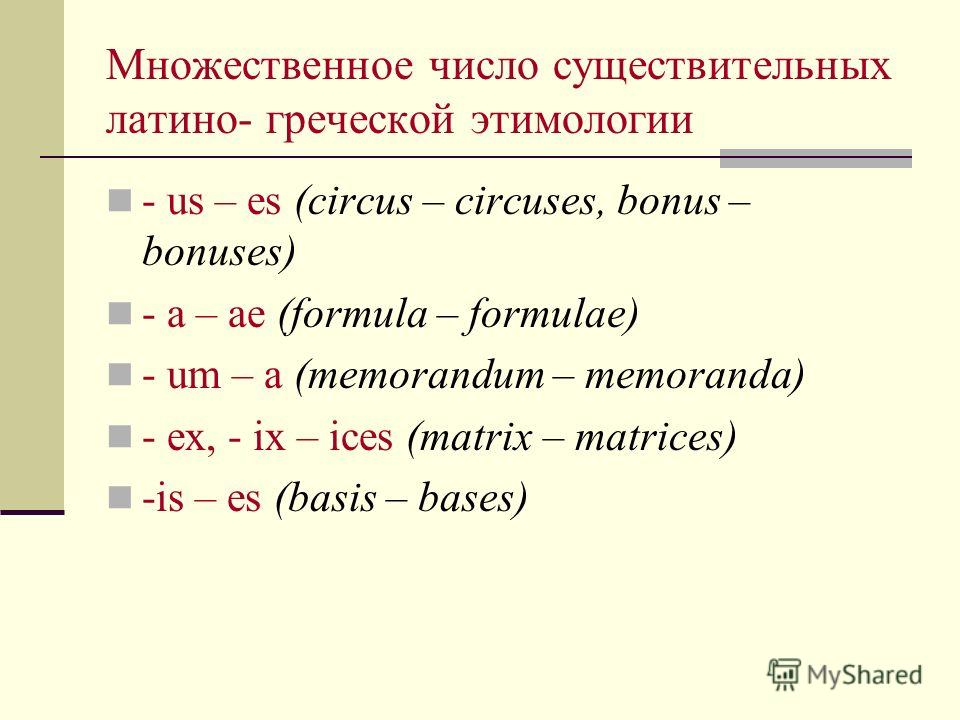 Образование множественного числа. Formula множественное число. Basis множественное число. Formula во множественном числе на английском. Formula множественное число в английском языке.