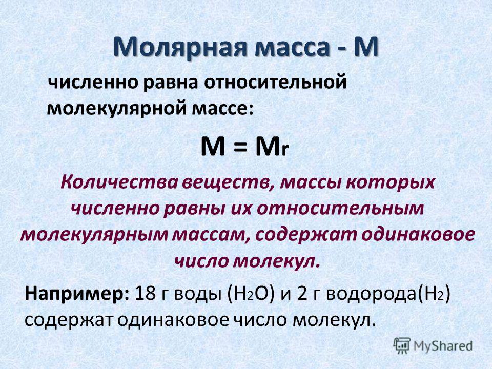 Молярная масса форма. Молекулярная масса водорода г/моль. Молярная масса и молекулярная масса. Относительная молекулярная масса вещества. Относительная молярная масса.