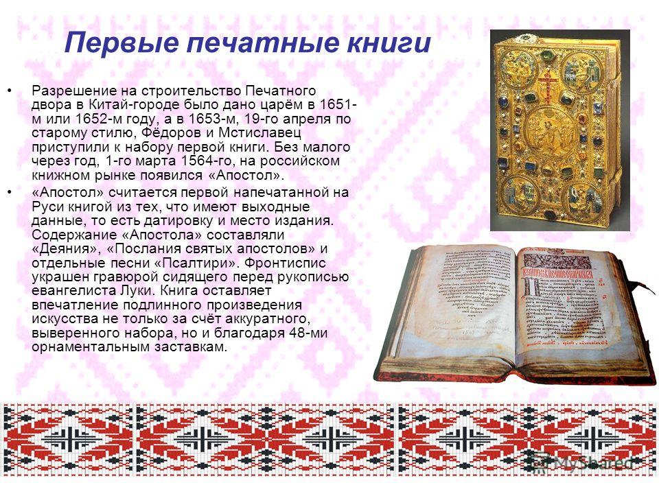 Презентация первая славянская азбука первая печатная книга на руси 4 класс