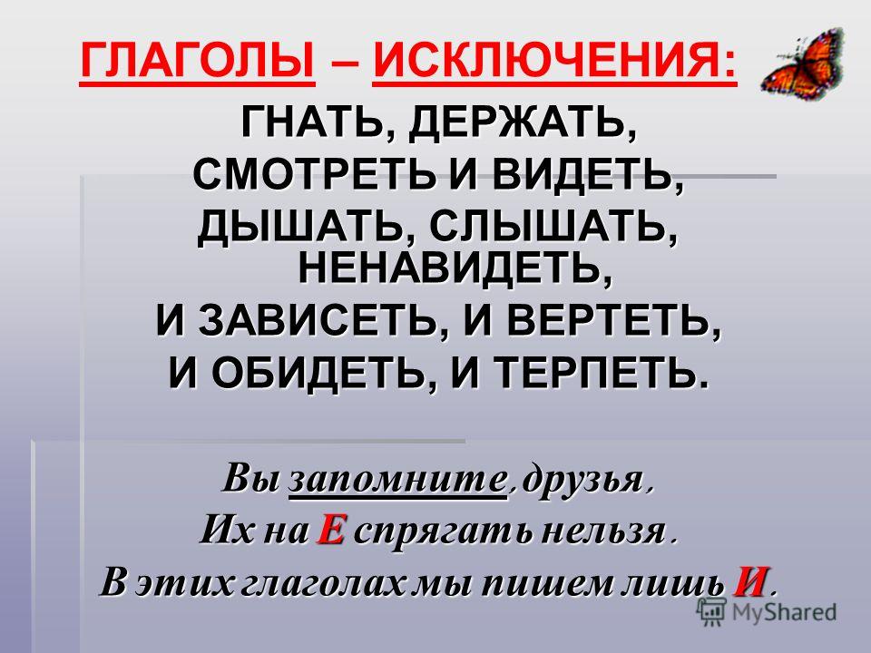 Видеть правило. Гнать держать. Рвать держать реветь обидеть. Гнать дышать. Гнать держать дышать зависеть видеть слышать ненавидеть.