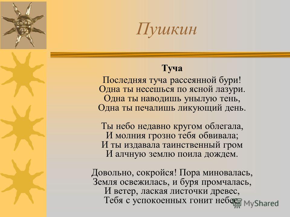 Стихотворение туча. Туча стих Пушкина. Последняя туча рассеянной бури одна ты несешься по Ясной лазури. Стихотворение тучи. Тучка Пушкин стихотворение.