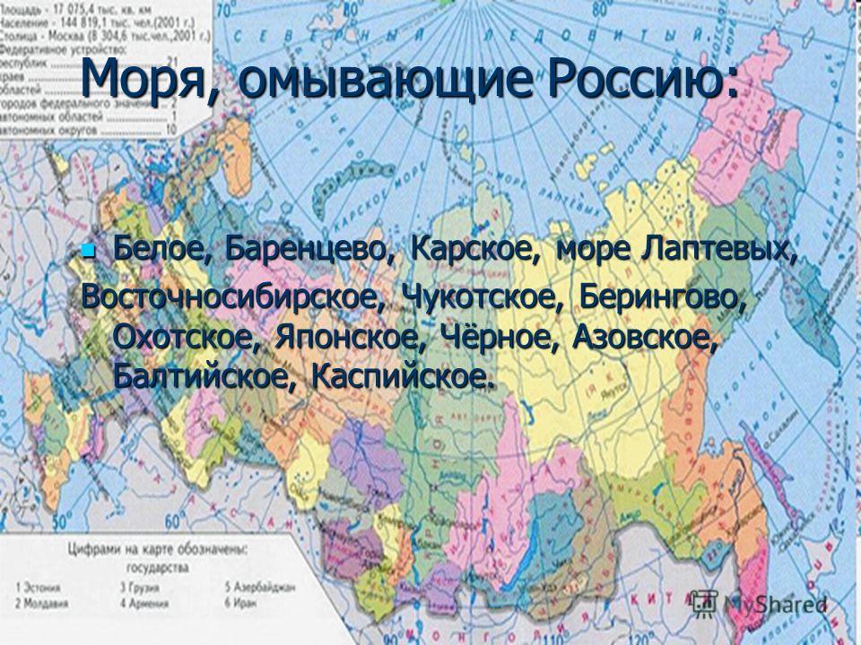На востоке рф омывается. Моря России на карте. Карта России с морями омывающие её. Моря омывающие Россию на карте. Моря которые омывают Россию.