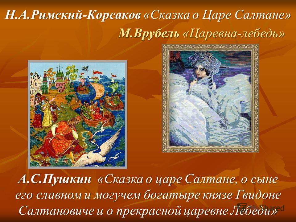 Мысль сказки о царе салтане. Врубель сказка о царе Салтане. Царевна лебедь Корсаков. Врубель князь Гвидон и Царевна лебедь. Римский Корсаков сказки.