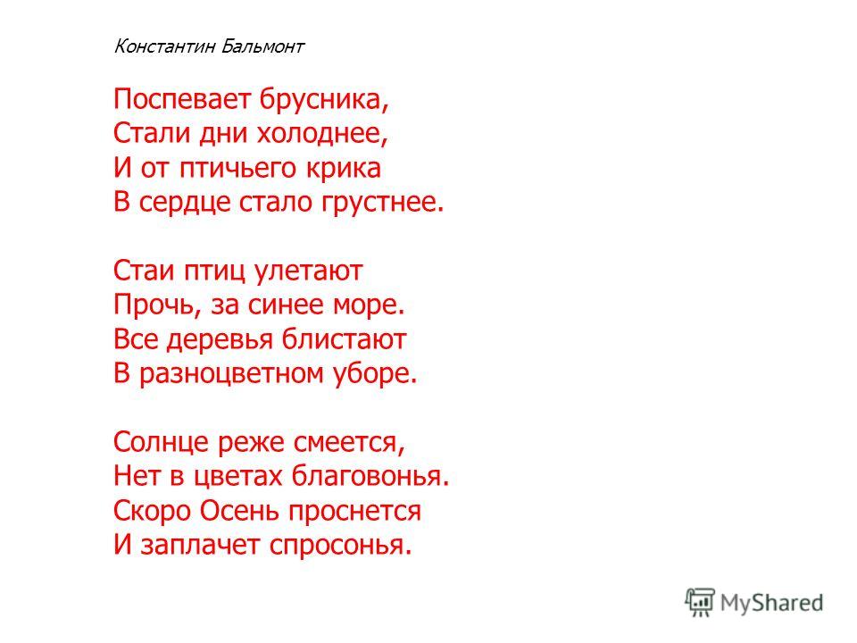 Бальмонт осень стихотворение. Бальмонт поспевает. Константин Бальмонт поспевает брусника. Бальмонт стихи поспевает брусника. Константин Бальмонт поспевает брусника, стали дни холоднее,.