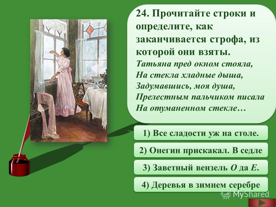 В какой главе онегин пишет письмо татьяне. Тренажер по роману Евгений Онегин-. Презентация письмо Татьяны к Онегину. Евгений Онегин тест. Тест тренажер по роману а с Пушкина Евгений Онегин.